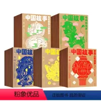 [中国故事图文珍藏版]100册 [正版]中国故事一苇图文珍藏版全100册 神仙的故事 宝物的故事 普通人的故事 动物的故