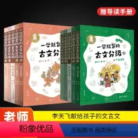 [全8册]一学就会的古文分级第一二辑 小学通用 [正版]一学就会的古文分级全8册第一辑+第二辑 6-7-8岁儿童国学早教