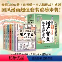 孩子读得懂的增广贤文6册 [正版]孩子读的懂的增广贤文人情世故启蒙书