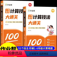 小学计算技法大通关[初级+高级] 小学通用 [正版]作业帮2024新版小学数学计算技法大通关初级高级版1-6年级全国通用