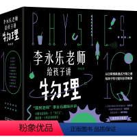 李永乐老师给孩子讲物理共10册 [正版]李永乐老师给孩子讲物理共10册3-10岁 力学 热学光学振动和波电磁学流体力