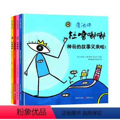 杜噜嘟嘟全4册 [正版] 魔法师杜噜嘟嘟 套装全四册我是杜噜嘟嘟的假期魔法游戏书杜莱创意互动书 童书绘本 幼儿园儿童亲子
