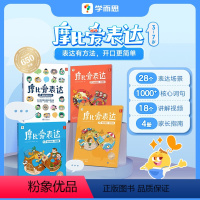 摩比爱表达全4册 [正版]学而思摩比爱表达(全四册)儿童语言表达启蒙词汇认知看图说话练习语言表达第一课启蒙训练3–7岁儿