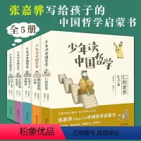 少年读中国哲学全5册 [正版]少年读中国哲学全5册儿童国学启蒙书课外阅读漫画场景带注解现代视角解读先哲智慧张嘉译写给孩子