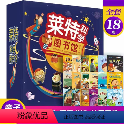 莱特科学图书馆 全18册 [正版]莱特科学图书馆 全18册 2-3岁亲子共读4-5岁独立阅读科学游戏思维扩展不可思议的现