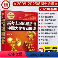 中国大学专业解读2023 [正版]这才是我要的专业2023版选科选专业选大学2024年高考志愿填报指南热门专业解读与选择