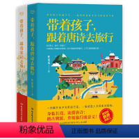 [正版]带着孩子跟着唐诗、宋词去旅行(套装共2册)给孩子的古诗词书籍 家庭教育亲子家教唐诗三百首幼儿早教书籍