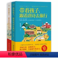 [正版]带着孩子跟着唐诗、宋词去旅行(套装共2册)给孩子的古诗词书籍 家庭教育亲子家教唐诗三百首幼儿早教书籍