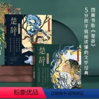 [正版]楚辞绘本版全2册精装书籍5岁+儿童就能读懂的古典文学经典启蒙东方童话新美学气质漫画全新演绎千古经典美学文学双重