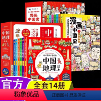 []漫画中国史+漫画中国地理全14册 [正版]漫画中国史全套8册这才是孩子爱看的半小时漫画中国史史记数学通史儿童科普