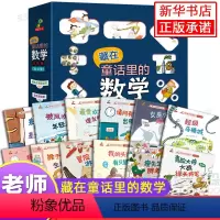 藏在童话里的数学注音版 全12册 [正版]藏在童话里的数学注音版 全12册 儿童读物6-10岁一年级数学思维训练启蒙绘本