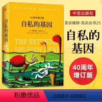 [正版]自私的基因 四十周年增订版 理查德道金斯经典作品 吴国盛梁文道