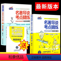 名著导读 考点精练 全2册+精题精练 初中通用 [正版]状元满分笔记一本书搞定名著导读考点精练初中(全3册)中考必考名著