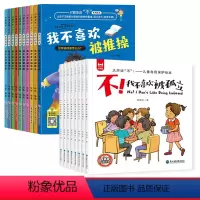 儿童自我保护+反抗霸凌启蒙绘本[全18册 [正版]全彩8册大开本大声说不儿童自我保护安全教育绘本全8册儿童反霸凌启蒙教育
