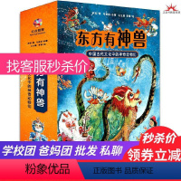 东方有神兽4册 [正版]童书 东方有神兽中国古代文化中的神奇动物们精装全套4册 一套书让孩子走近传统文化