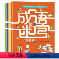 成语谜宫全4册 [正版]3-6岁 成语迷宫(全4册)3-6-8-12岁儿童找不同迷宫书籍专注力训练少儿益智游戏挑战高难度