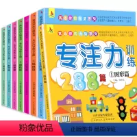 [正版]全套8册 专注力训练书288篇 幼儿园启蒙早教益智认知游戏书 注意力观察力想象力逻辑思维训练书籍 3456岁幼