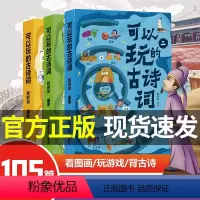 [正版]可以玩的古诗词 全3册 看图画玩游戏 瞬间掌握传统文化快乐学习法,尽情享受一场古画盛宴,可以玩起来的亲子诗词游