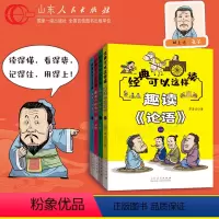 趣读论语 全四册 [正版]论语超有趣 全套4册小学生国学经典漫画图解儿童版儿童漫画书成语故事适合孩子阅读的书看的书籍漫画