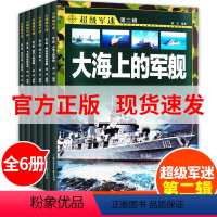 超级军迷第二辑6册 [正版]儿童武器百科彩图版超级军迷系列第二辑全套6册 大海上的军舰潜艇武器军事武器图鉴大百科 特种兵