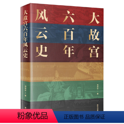 [正版]大故宫六百年风云史 一座紫禁城 半部中国史 既有为人所熟知的历史事件 也有不为人知的宫廷秘史 探秘故宫 了解六