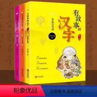 有故事的汉字全3册 [正版]有故事的汉字邱昭瑜注音版 全套全三册第一辑文字的奥秘 汉子的故事一年级课外书 二年级话说词语