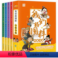 我们的国粹:琴棋书画4册 [正版]我们的国粹 全4册 琴棋书画 给孩子的爆笑中国传统文艺课堂 了解传统文化培养艺术感知