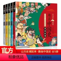趣画中国史全5册 [正版]让历史潮起来趣画说中国史 漫画版唐宋元明清朝全套5册幽默趣味6-9-12岁读物小学生三四五六年