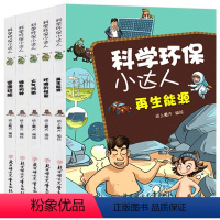 [正版]科学环保小达人全5册濒危物种 环境的报复 再生能源 大气污染 资源枯竭6-12岁少儿科普认知书图画故