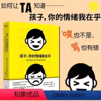 [正版]孩子你的情绪我在乎儿童情绪管理打骂孩子家庭教育儿书籍父母养育男孩女孩儿童心理学书籍孩子你