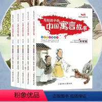 写给孩子的中国寓言故事5册 [正版]全5册 写给孩子的中国寓言故事(启智篇 处世篇 明理篇 治学篇 修德篇) 少年儿童故