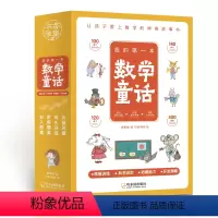 我的第一本数学童话全4册 [正版] 我的第一本数学童话全4册 我超喜爱的趣味数学故事书一年级小学生数学思维训练启蒙书籍1