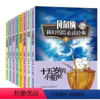 [正版]凡尔纳科幻历险小说全集8册海底两万里小学生三四五六年级必读课外书籍适合7-15岁阅读的儿童文学读物