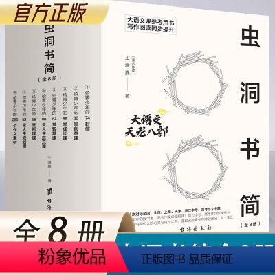 虫洞书简全8册 选择性必修第一册 [正版] 虫洞书简系列全套8册高中中考高考满分作文稿纸给青少年的74封信88堂创意课