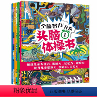 [正版]全脑智力开发头脑体操书4册6-12岁少儿童闯关益智玩具迷宫亲子少儿注意专注力训练图画捉迷藏书籍CX