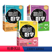 [全14册]挑战数学初级+中级+高级 小学通用 [正版]挑战数学初级中级高级全14册中文版新加坡挑战数学思维拓展训练小学