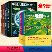 [全9册]中国儿童百科全书+地图百科 [正版]中国儿童百科全书第三版全套四册 玩转科学科技类书籍百问百答青少年版知识大全