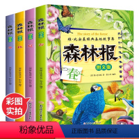 森林报 全4册 [正版]森林报春夏秋冬全套四册 四年级小学生课外阅读书籍 三五六年级必读书目青少年读物