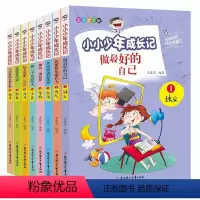小小少年成长记8册 [正版]小小少年成长记全套8册 做好的自己三年级读物小学生课外阅读书籍儿童成长励志故事书青少年正能量