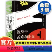 置身于苦难和阳光之间 [正版]置身于苦难和阳光之间:加缪救赎三部曲 鼠疫第一个人局外人加缪哲学经典书籍外国文学中长篇小说