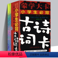 蒙学大卡·小学生必背古诗词卡 小学通用 [正版]蒙学大卡·小学生背古诗词卡 古诗词儿童卡片 小学生启蒙识字认知唐诗三百首