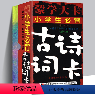 蒙学大卡·小学生必背古诗词卡 小学通用 [正版]蒙学大卡·小学生背古诗词卡 古诗词儿童卡片 小学生启蒙识字认知唐诗三百首
