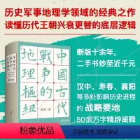 [正版]2022新版修订版 中国古代战争的地理枢纽 宋杰中国历史政治格局国家战略著作 历代王朝兴衰更替的底层逻辑中的打