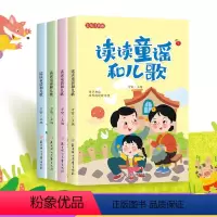 读读童谣和儿歌4册 [正版]读读童谣和儿歌(全四册)3-5-6-8-12岁小学生课外阅读书籍亲子共读