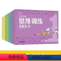 百花儿童思维训练365天入门+基础+提高+冲刺 [正版]百花儿童思维训练365天共四辑3-6-8岁适用入门基础提高冲刺篇