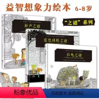[正版]“之谜”系列益智想象力绘本+人体内外6-8岁儿童侦探故事冒险解谜开脑洞好奇心图画书游戏亲子互动体验知识趣味美学
