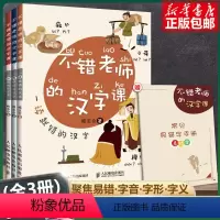 不错老师的汉字课(全3册) 小学通用 [正版]不错老师的汉字课 全3册 送常见易错字手册 小学生4-5-6年级 阅读学习