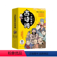 一读就懂的古诗词全6册 [正版]一读就懂的古诗词全6册有声伴读漫画诗人那些事儿诗中那些梗有故事的古诗小学阶段必背古诗词身