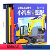 交通工具立体书小汽车变身全4册 [正版]交通工具立体书小汽车变身全4册儿童科普DIY手工互动启蒙认知拼装动手动脑逻辑思维