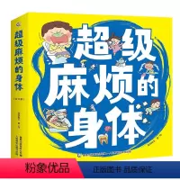 超级麻烦的身体8册 [正版]超级麻烦的身体 屎尿屁敏感期绘本 正确认识身体 养成健康习惯(全8册) [3-8岁]
